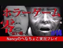 #14【HARD編】零~赤い蝶~/Nancyのへなちょこ実況プレイ