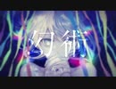 幻術 歌ってみた Misery.