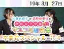 【卒業式スペシャル！】松井恵理子×高野麻里佳の秋田女子学園マスコミ研究会 3月号（1/4）