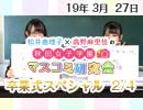 【卒業式スペシャル！】松井恵理子×高野麻里佳の秋田女子学園マスコミ研究会 3月号（2/4）