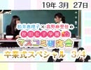 【卒業式スペシャル！】松井恵理子×高野麻里佳の秋田女子学園マスコミ研究会 3月号（3/4）