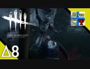 Δ8【ホラー】タナようの『Dead by Daylight シーズン2』。【ふれんず(づ)】