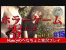 #15最終回【HARD編】零~赤い蝶~/Nancyのへなちょこ実況プレイ