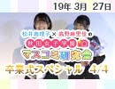 【卒業式スペシャル！】松井恵理子×高野麻里佳の秋田女子学園マスコミ研究会 3月号（4/4）