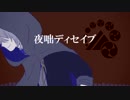 【人力刀剣乱舞】夜/咄/デ/ィ/セ/イ/ブ【山姥切長義】