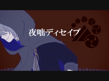 【人力刀剣乱舞】夜/咄/デ/ィ/セ/イ/ブ【山姥切長義】