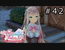 ルルアのアトリエ Part.42