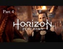 【実況】Horizon Zero Dawnで楽しむ　Part4