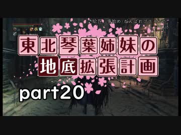 【Bloodborne】東北・琴葉姉妹の地底拡張計画　part20【VOICEROID実況】
