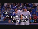 カンザスシティ・ロイヤルズ 今日のハイライト 19年04月23日【プレー集】