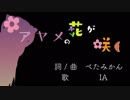 「アヤメの花が咲く」【花咲アヤメ　イメージソング】
