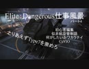 Elite:Dangerous（Cevio)　仕事風景パート4