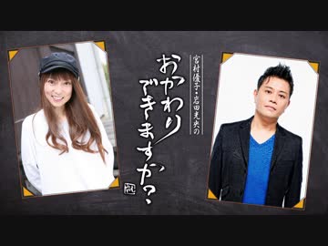 「宮村優子・岩田光央のおかわりできますか？」第６回