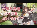 【艦これ】「六周年感謝」ボイス集 2019まで（4/22実装）