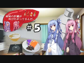 姉妹の肝臓が叫びたがってるんだ。 #5