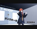 【Fate/MMD】ワールズエンド・ダンスホール【うちのカルデア】