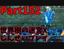 【シリーズ未経験者にもやさしい】世界樹の迷宮X　人生縛りプレイ part152