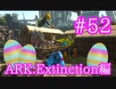 【ARK Extinction】イースターイベント限定スキン製作とイベントカラー恐竜をテイム！【Part52】【実況】
