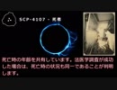 【怪異839】SCP-4107 - 死者