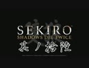 [ボイロ&CeVIO]SEKIROをのんびり初見攻略 Part16