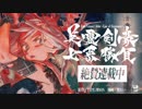 Fate/Grand Order -Epic of Remnant- 英霊剣豪七番勝負  宣伝PV