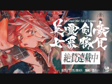 Fate Grand Order Epic Of Remnant 英霊剣豪七番勝負 宣伝pv ニコニコ動画