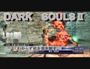 ダークソウル2を初見で持たざる者　151ニコニコ用