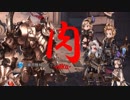 【実況】肉【グラブル】2019年5月土