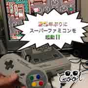 25年ぶりにスーパーファミコンを起動させてみました！【スーパーマリオカート】