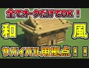 使用資材オークのみ！カッコイイ和風の拠点の作り方！【サバイバル向け】【Minecraft和風建築】
