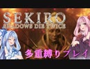 【SEKIRO】琴葉姉妹がカンスト世界＋多重縛りで御子様奪還　03【VOICEROID実況】