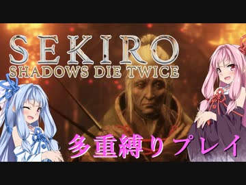 【SEKIRO】琴葉姉妹がカンスト世界＋多重縛りで御子様奪還　03【VOICEROID実況】