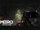 【PC】Metro Exodus をやる Part 12【初見】