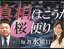 【桜便り】アイヌ新法に反対・棄権をした人々 / 旧宮家復活を言わぬ保守議員・文化人 / 懲りない新潮・文春に宣戦布告 / 北海道おんな二人旅レポート Part31[桜H31/4/24]