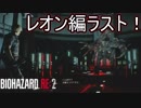 遂にレオン編ラスト！最後の最後でボスラッシュ！　バイオハザード RE:2実況プレイPart18