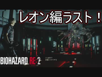 遂にレオン編ラスト 最後の最後でボスラッシュ バイオハザード Re 2実況プレイpart18 ニコニコ動画