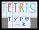 テトリスtype-AとK-電気を合わせた感じ