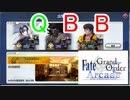FGOアーケード【セプテムでQBB　編】ゆっくり実況　その46