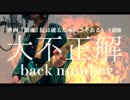 【歌詞付MV】大不正解/back number【映画『銀魂2 掟は破るためにこそある』主題歌】