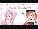 今笑顔(結月ゆかり＆猫村いろは)