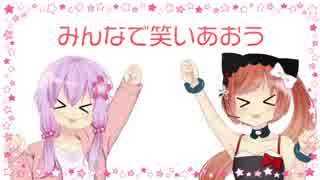 今笑顔(結月ゆかり＆猫村いろは)