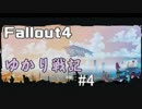 【Fallout4】 ゆかり戦記 ＃4【VOICEROID】