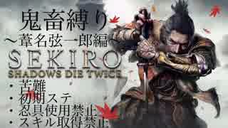 【SEKIRO】解説プレイ【苦難、初期ステ、忍具使用禁止、スキル取得禁止】〜葦名弦一郎編〜