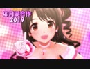 卯月誕合作2019(ニュージェネイベ直後にSSR5巡目…!?)