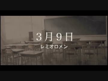 【歌詞付MV】3月9日/レミオロメン【完全再現cover】