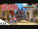 【ドラクエビルダーズ2】ゆっくり島を開拓するよ part34【PS4】