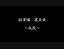 【戦国乙女LB】強敵倒します＃１６(終)(将軍編第５章)【ゆっくり】