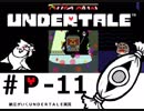 【実況プレイ】納豆がさらにいく　Undertale　#11