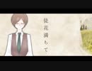 【e.m.っlぽlいlど】彳.走.花.満.ち.て