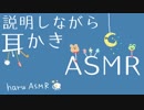 【ASMR】【3Dio録音】説明しながら色々な耳かきをする.＋α【音フェチ】